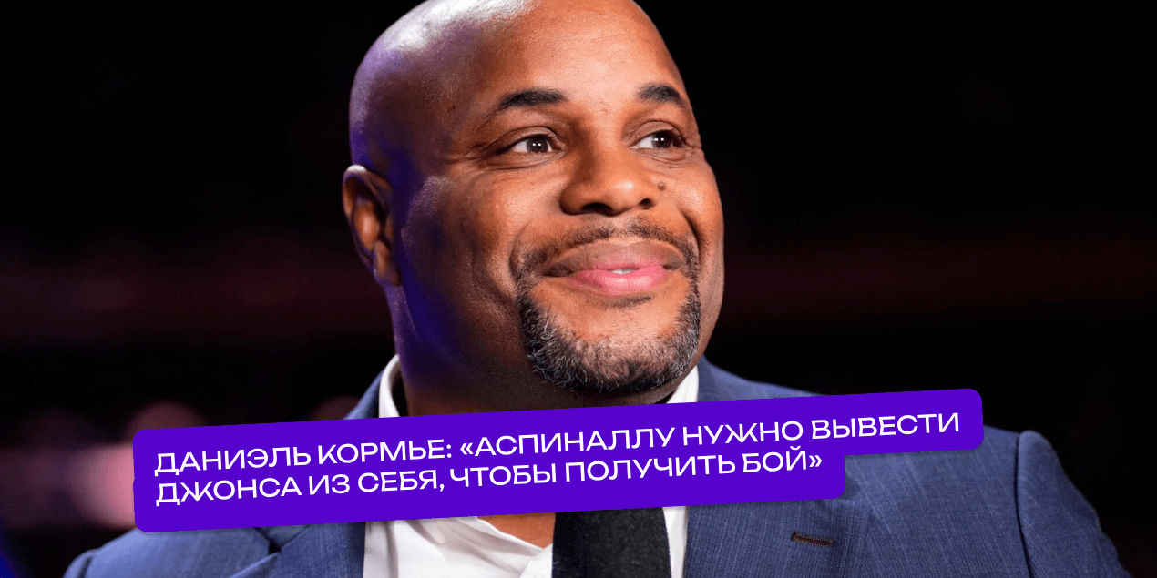Даниэль Кормье посоветовал Тому Аспиналлу разозлить Джона Джонса, чтобы получить бой