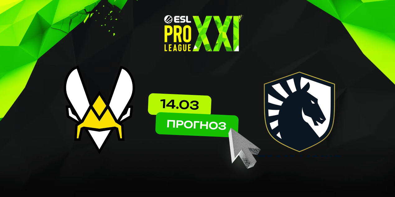 Team Vitality – Team Liquid: прогноз на матч 14 марта, ESL Pro League 2025