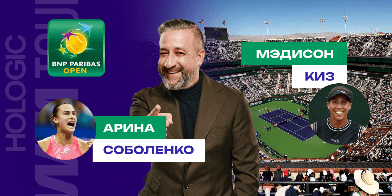 Прогноз на матч Арина Соболенко — Мэдисон Киз: в полуфинале Индиан-Уэллса будет бой