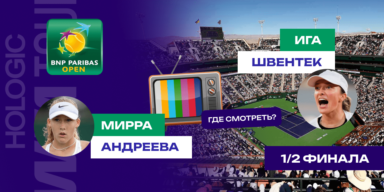 Прямая трансляция матча Мирра Андреева – Ига Швёнтек: где смотреть в Казахстане
