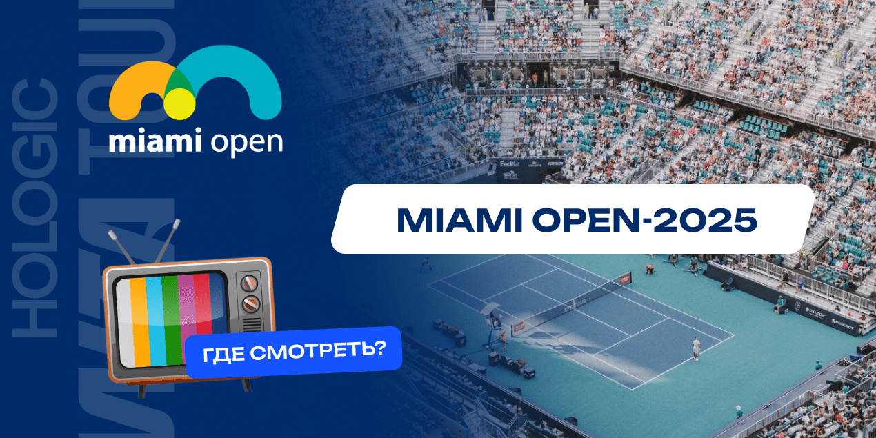 Где смотреть прямые трансляции тенниса на Miami Open-2025
