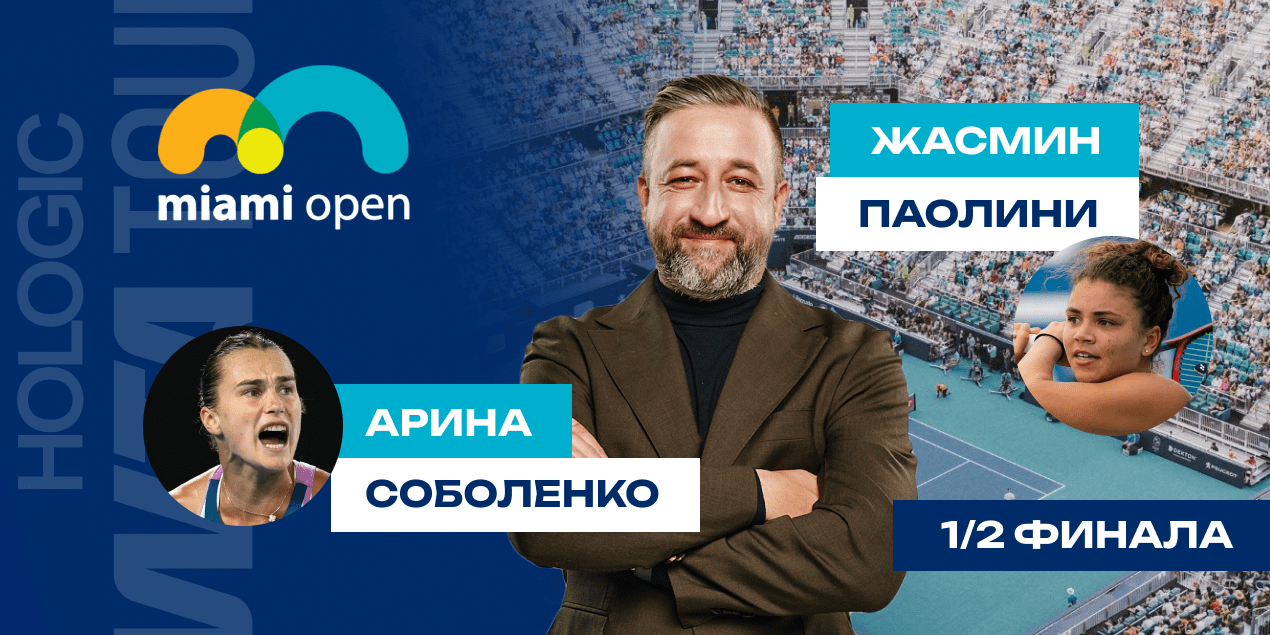 Соболенко - Паолини, прогноз на 27.03.25, полуфинал в Майами