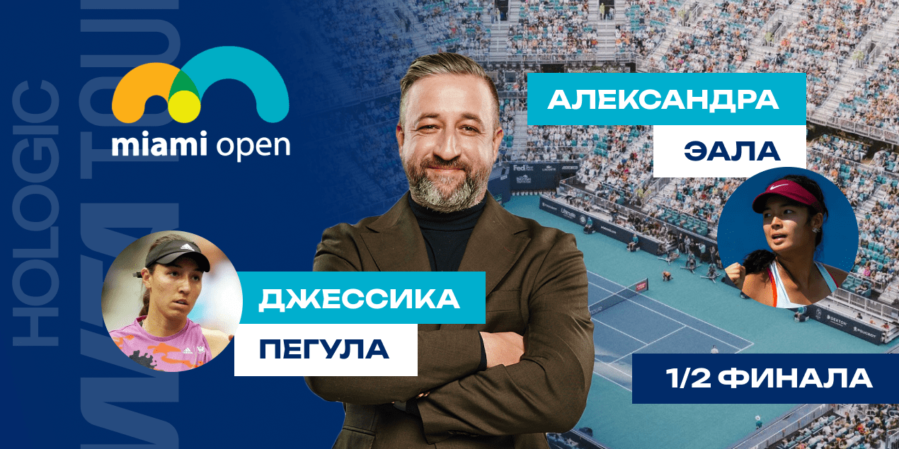 Пегула - Эала прогноз на 28.03.25, WTA 1000 в Майами