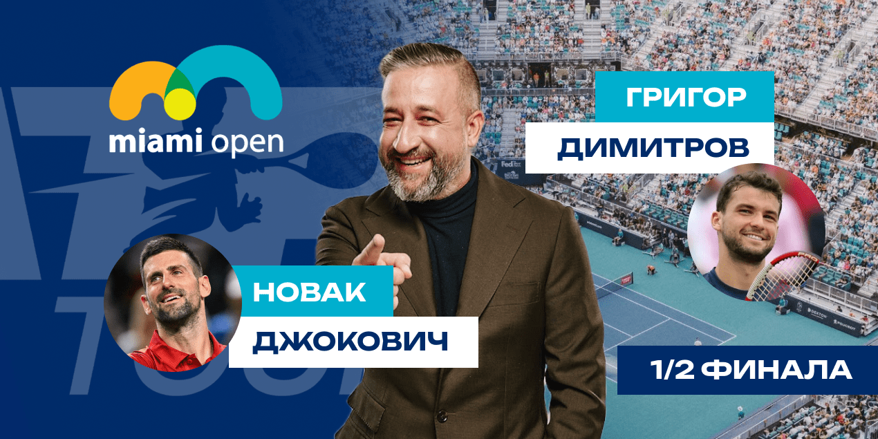 Джокович - Димитров: прогноз на 28.03.25, Майами
