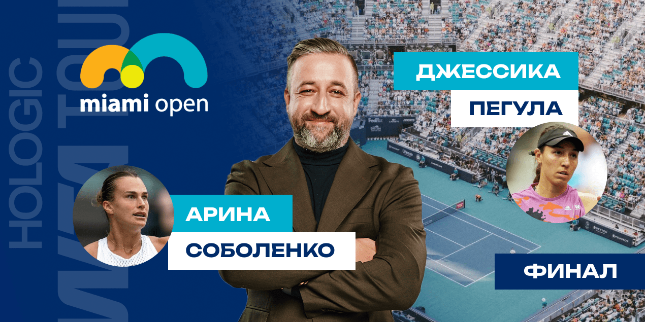 Соболенко - Пегула: прогноз 29.03.25, финал Miami Open