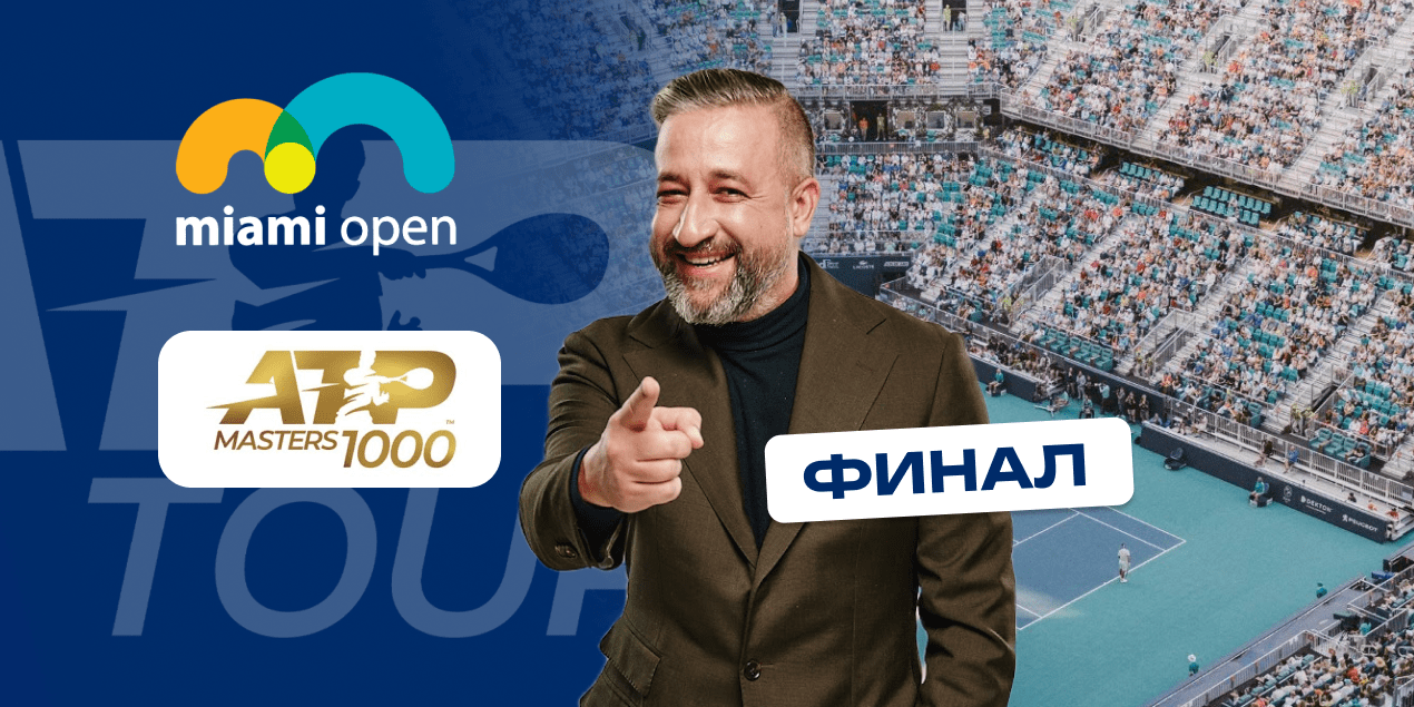 Меншик - Джокович прогноз на финал в Майами 30 марта 2025