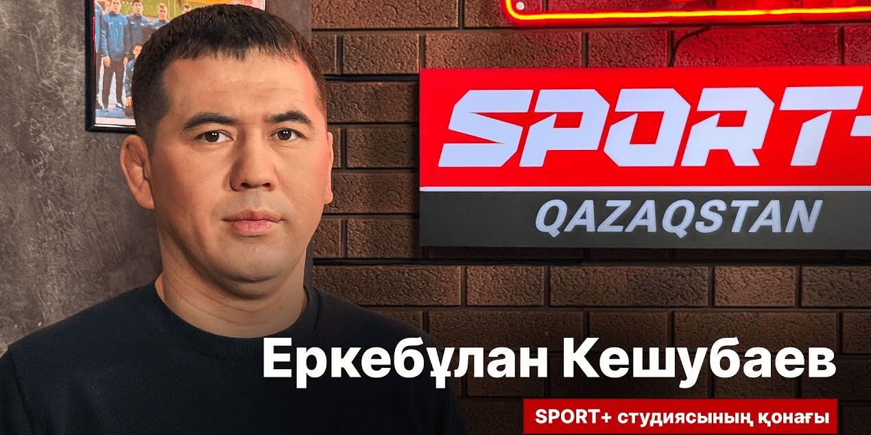 СПОРТ СЫРЫ: ЕРКЕБУЛАН КЕШУБАЙ