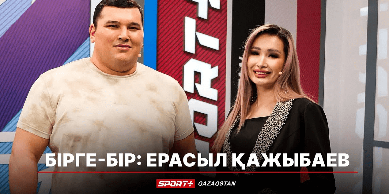 БІРГЕ — БІР: ЕРАСЫЛ ҚАЖЫБАЕВ БІРГЕ — БІР: ЕРАСЫЛ ҚАЖЫБАЕВ