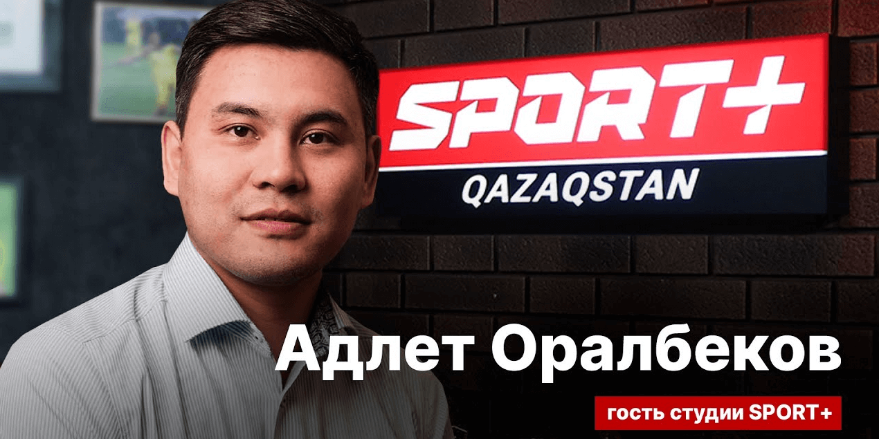 СЕКРЕТЫ СПОРТА: АДЛЕТ ОРАЛБЕКОВ: Долгое время легионеры не хотели ехать в Семей, сейчас нас знают