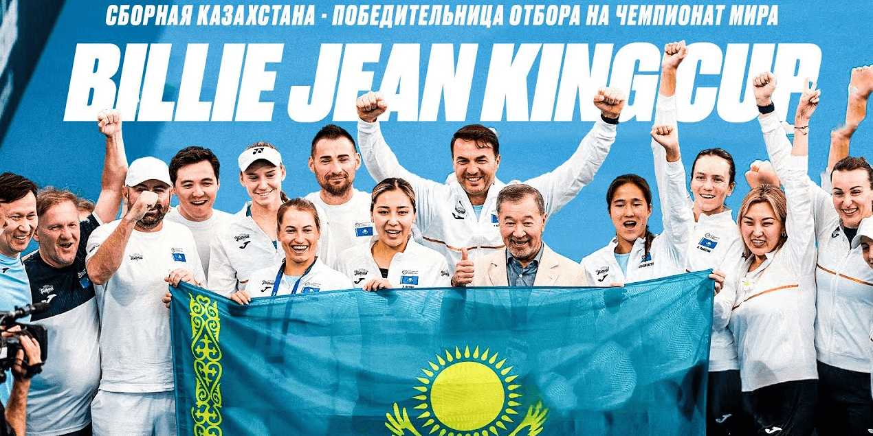 BILLIE JEAN KING CUP. СБОРНАЯ КАЗАХСТАНА - ПОБЕДИТЕЛЬНИЦА ОТБОРА НА ЧЕМПИОНАТ МИРА
