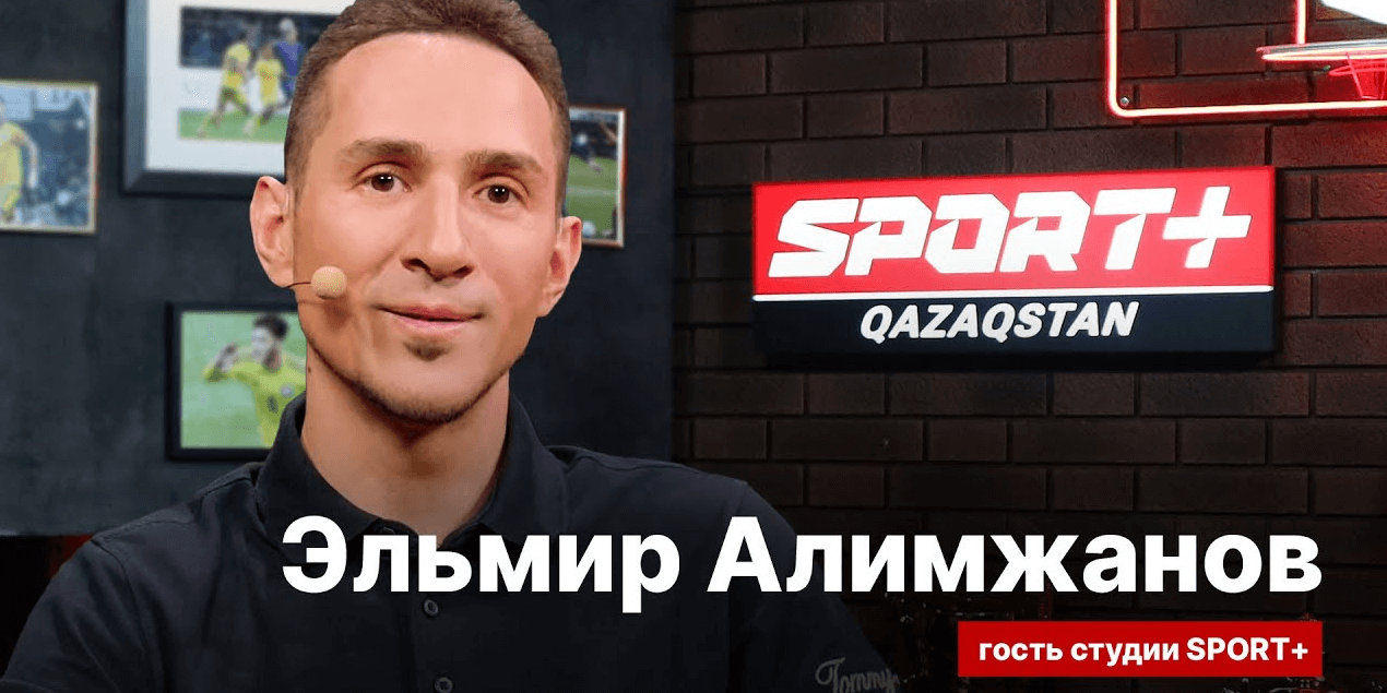 СЕКРЕТЫ СПОРТА: ЭЛЬМИР АЛИМЖАНОВ