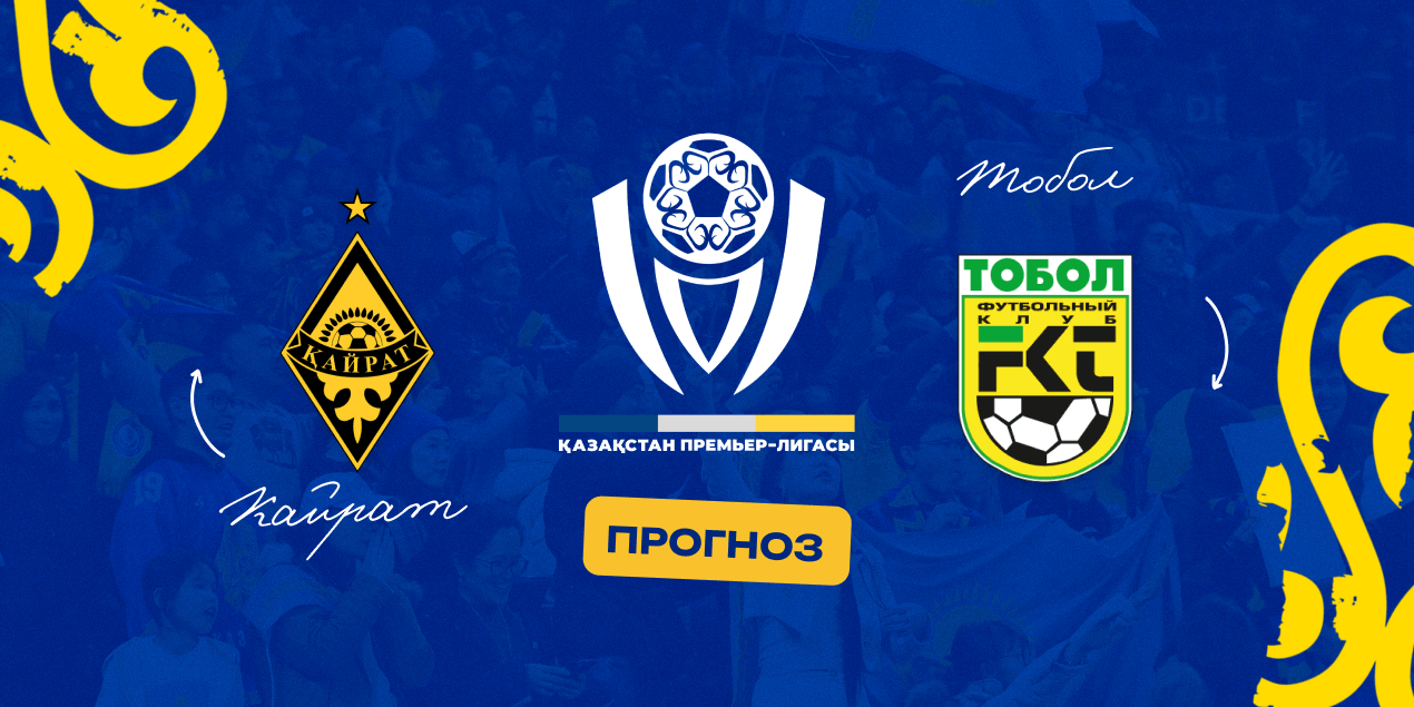 Кайрат — Тобол, прогноз на матч 27.04.2025