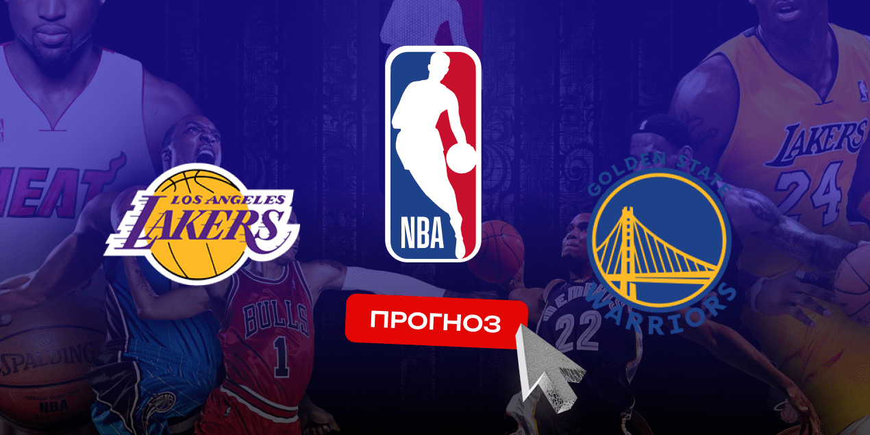 Лос-Анджелес Лейкерс — Голден Стэйт Уорриорз, прогноз на 4.04.25