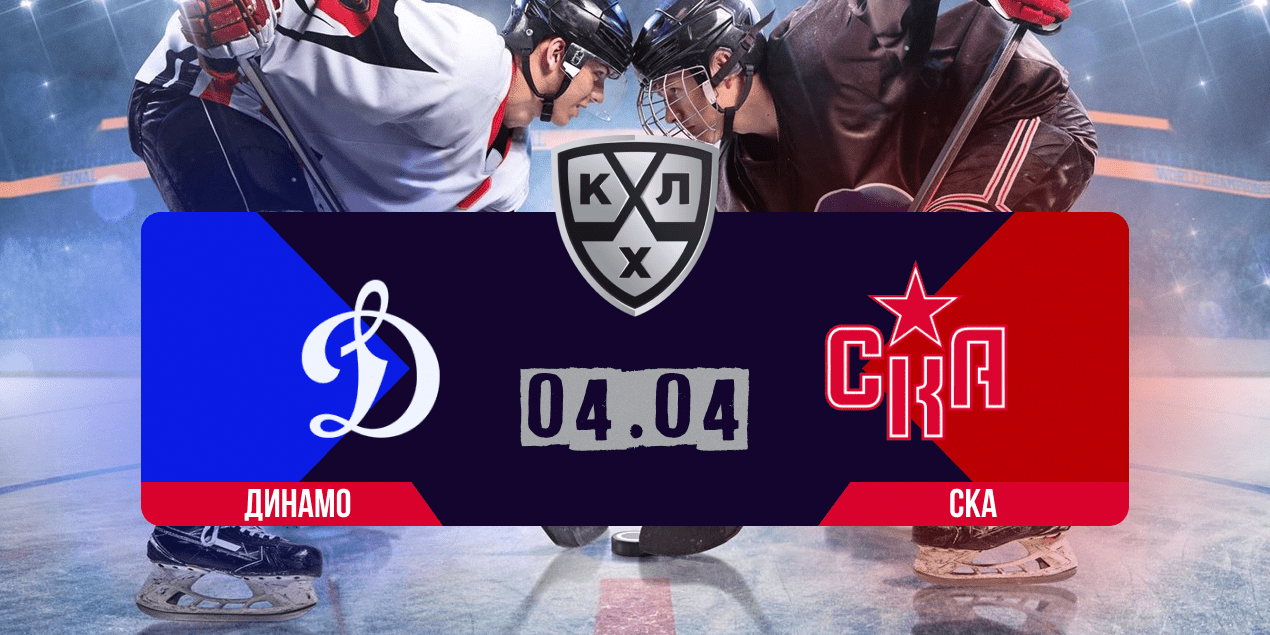 Динамо Москва – СКА прогноз 04.04.2024