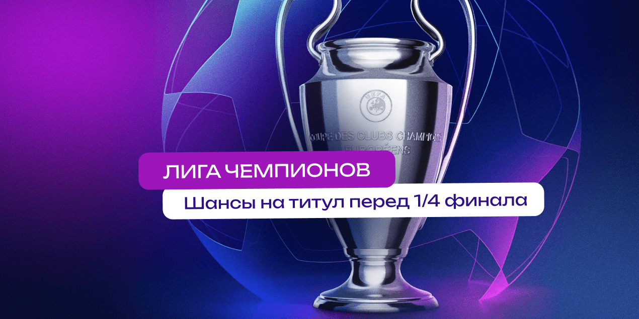 Кто выиграет Лигу чемпионов 2024/25: коэффициенты перед ¼ финала