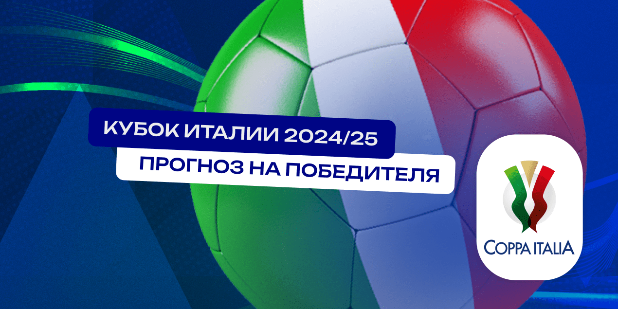 Кто выиграет Кубок Италии