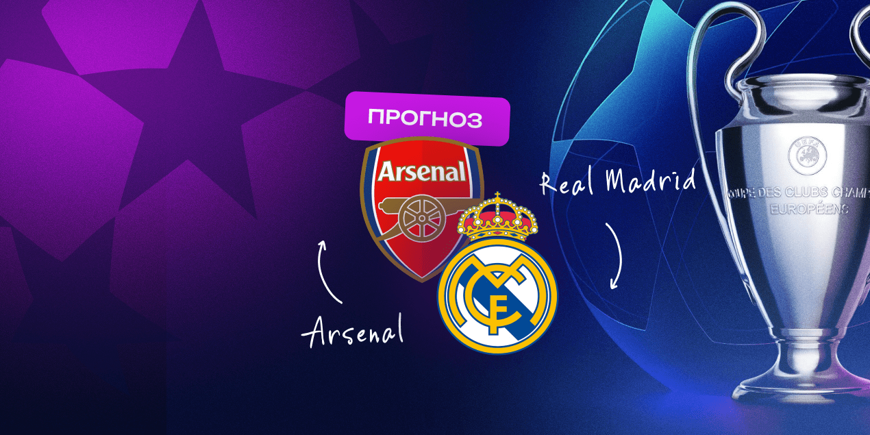 Арсенал — Реал Мадрид, прогноз на 08.04.2025, Лига чемпионов