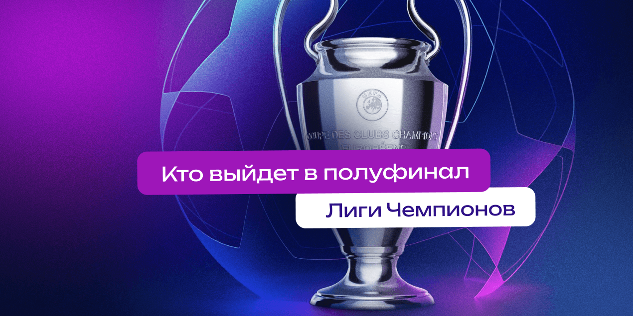 Коэффициенты на выход в полуфиналы Лиги чемпионов 2024/25