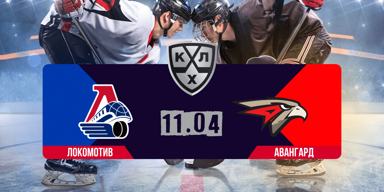 «Локомотив» — «Авангард» прогноз на 11.04.25