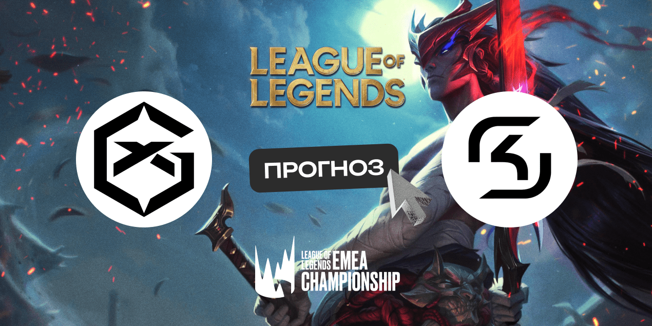 Прогноз на матч GIANTX — SK Gaming: ставка на победу GIANTX