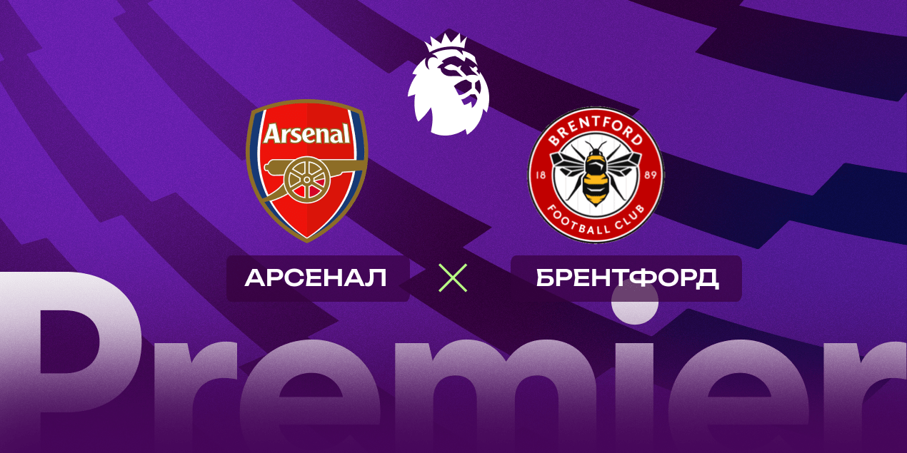 Арсенал — Брентфорд, прогноз на 12.04.2025, АПЛ