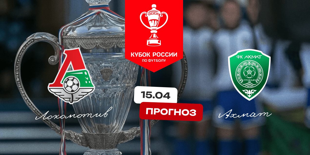 Прогноз на матч «Локомотив» — «Ахмат»: гости смогут удивить