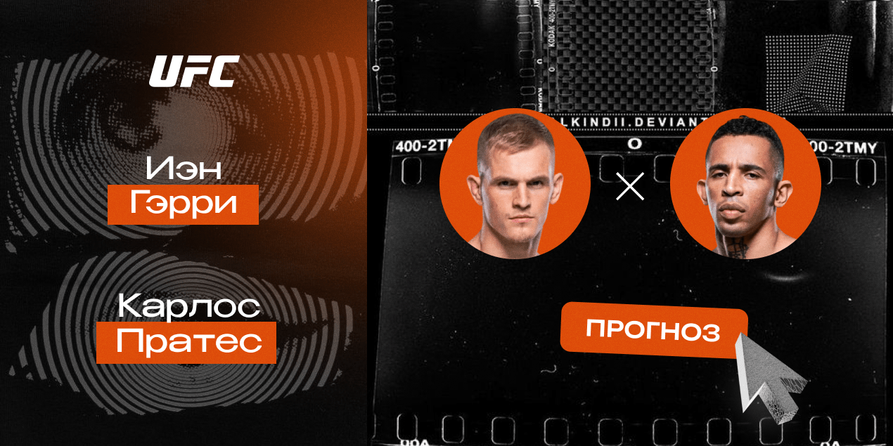 Иэн Гэрри и Карлос Пратес, прогноз на бой 27.04.25