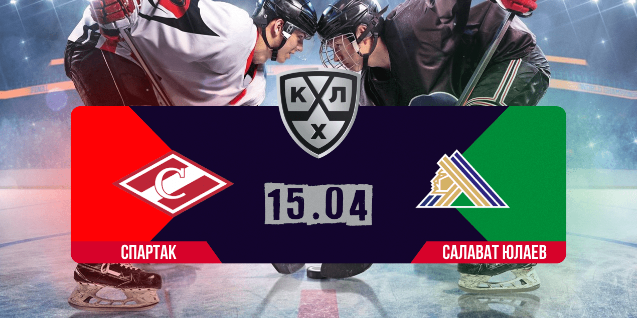 Спартак – Салават Юлаев прогноз 15.04.25