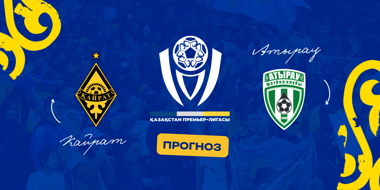 Кайрат — Атырау, прогноз на матч 16.04.2025