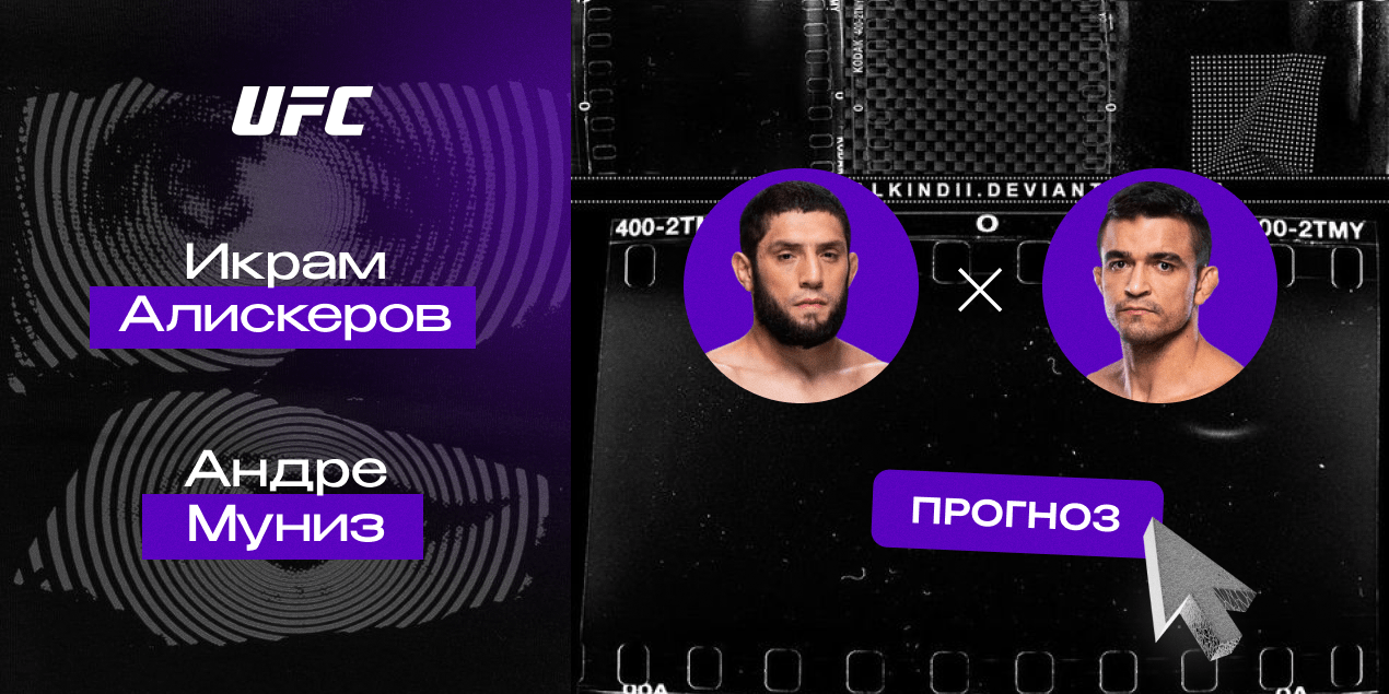 Икрам Алискеров и Андре Муниз, прогноз на бой 27.04.25