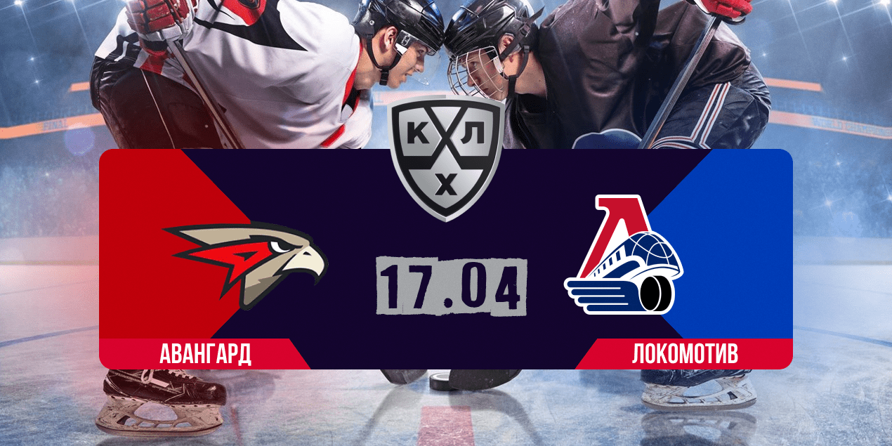 «Авангард» — «Локомотив» прогноз на 17.04.25