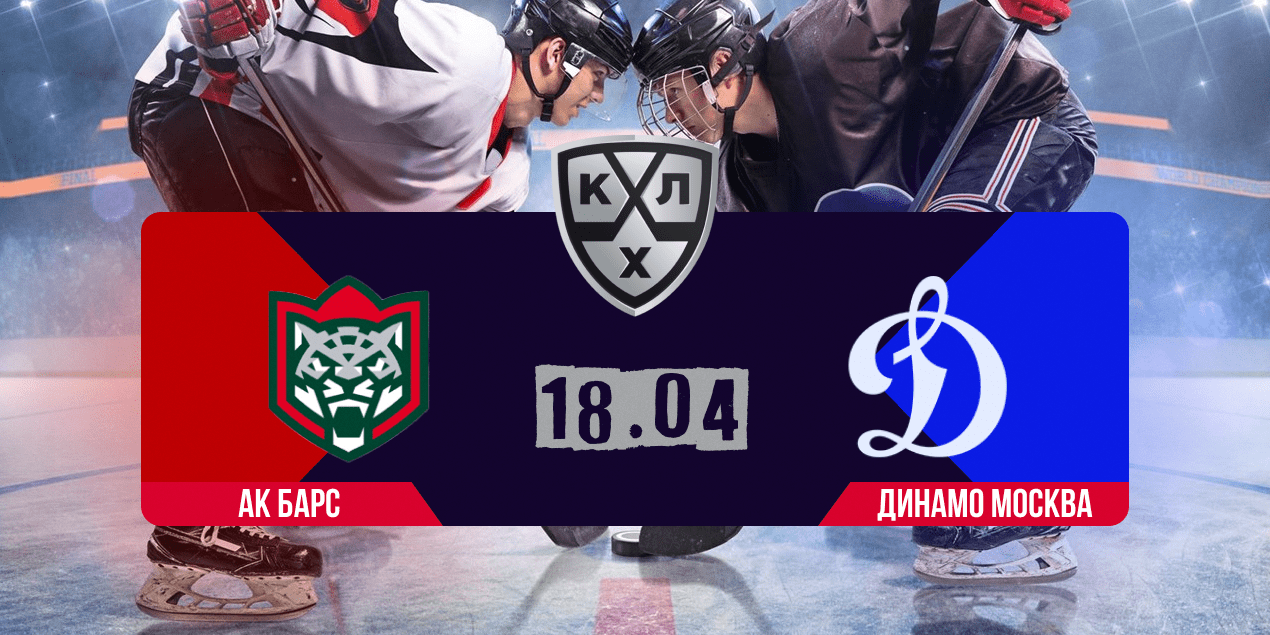 «Ак Барс» — «Динамо» Москва, прогноз 18.04.2025