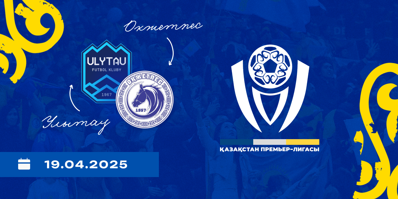 «Улытау» — «Окжетпес», статистика 19.04.2025
