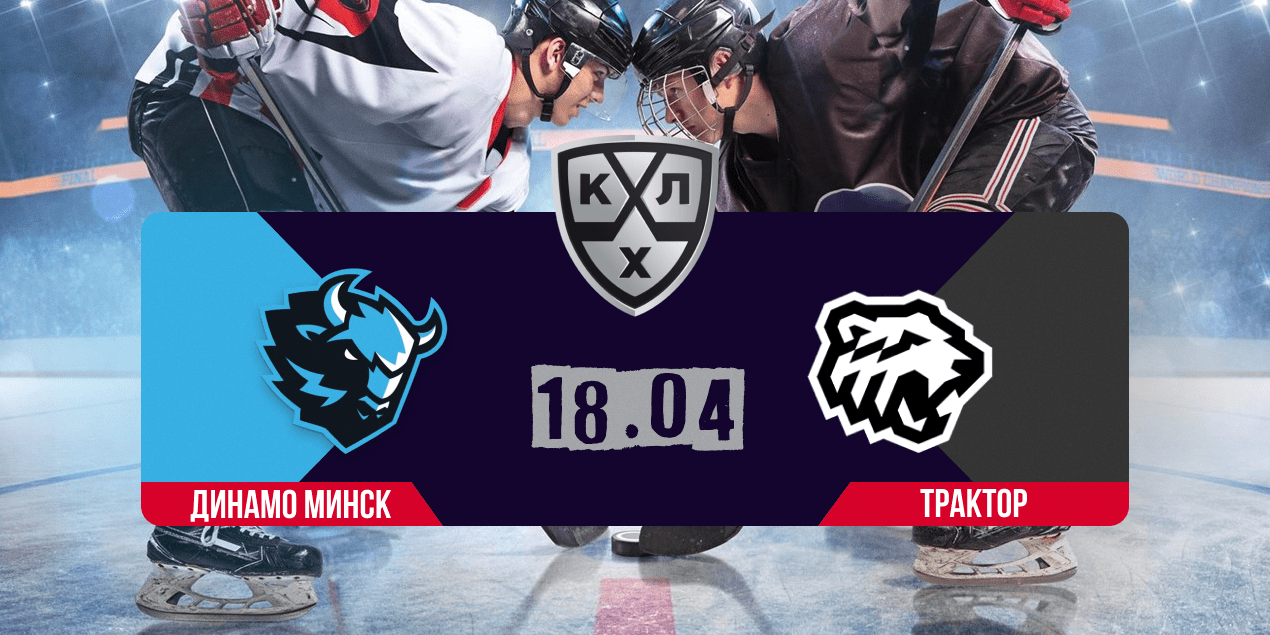 «Динамо» Минск — «Трактор», прогноз 18.04.2025