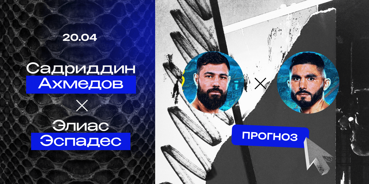 Садриддин Ахмедов и Элиас Эспадес, прогноз на 20.04.25