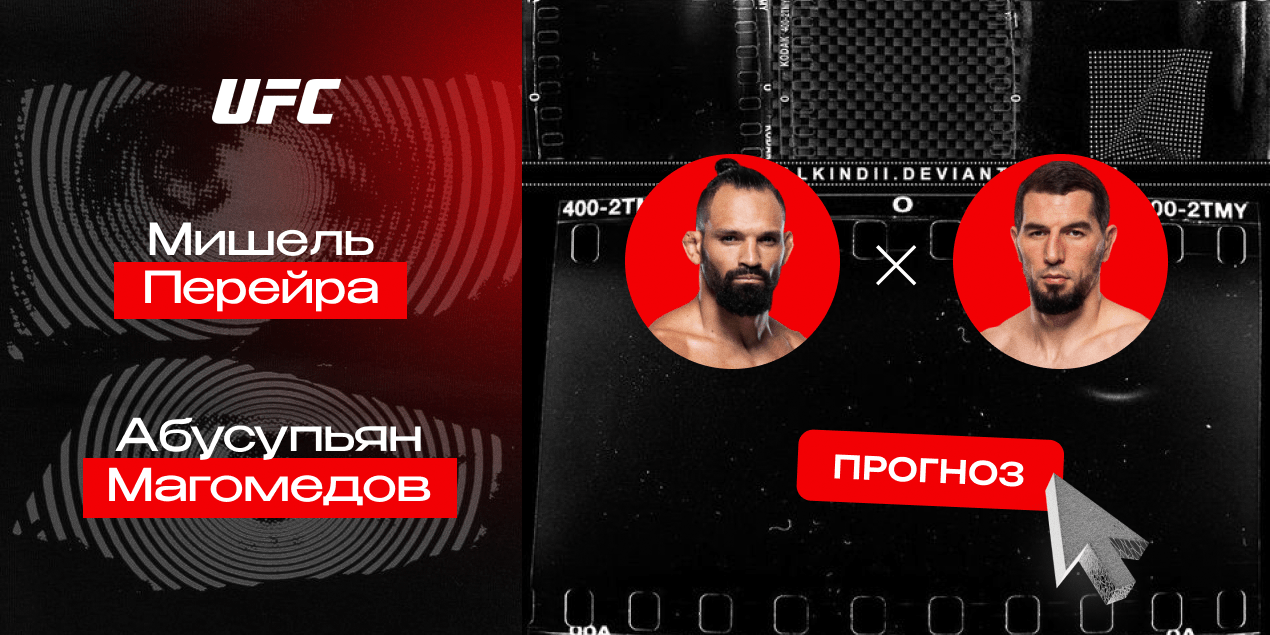 Мишель Перейра и Абусупьян Магомедов, прогноз на бой 27.04.25