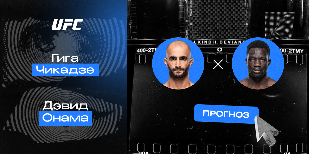 Гига Чикадзе и Дэвид Онама, прогноз на бой 27.04.25