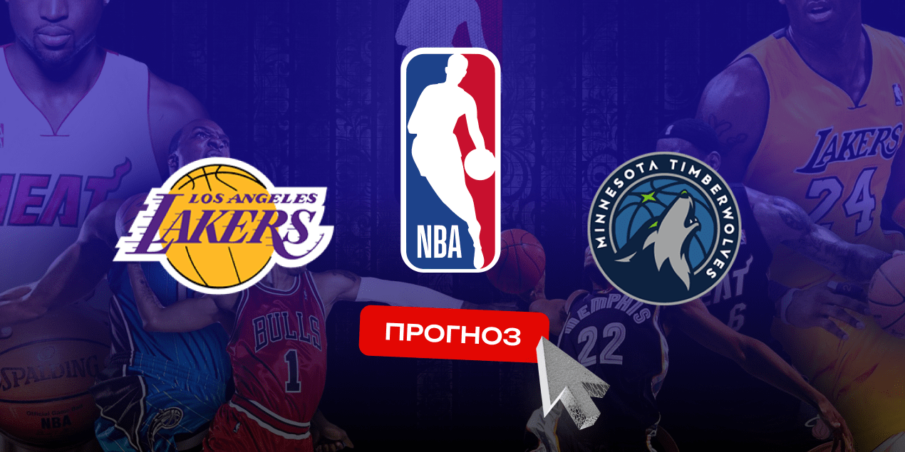Лос-Анджелес Лейкерс — Миннесота Тимбервулвз, прогноз на 23.04.25
