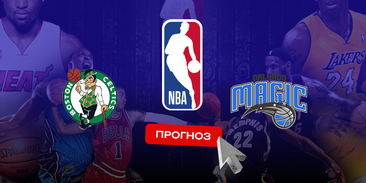 Бостон Селтикс — Орландо Мэджик, прогноз на 25.04.25