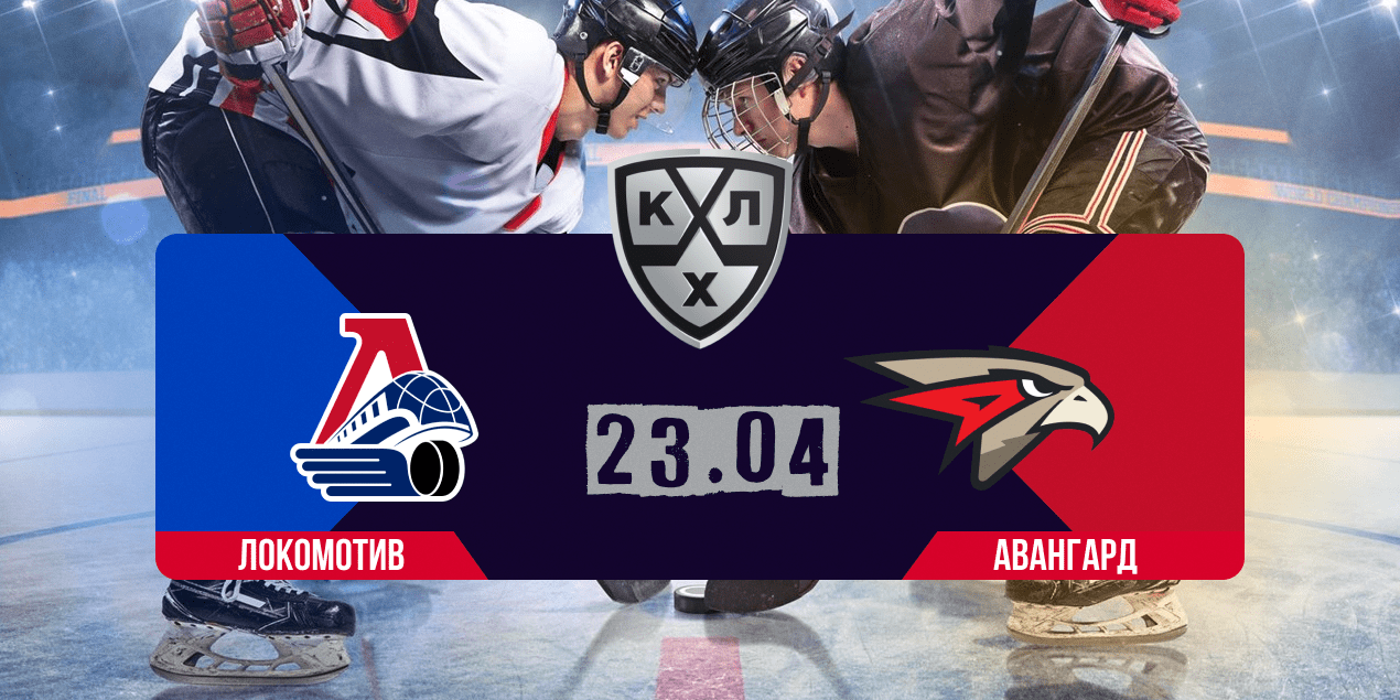 «Локомотив» — «Авангард» прогноз на 23.04.25