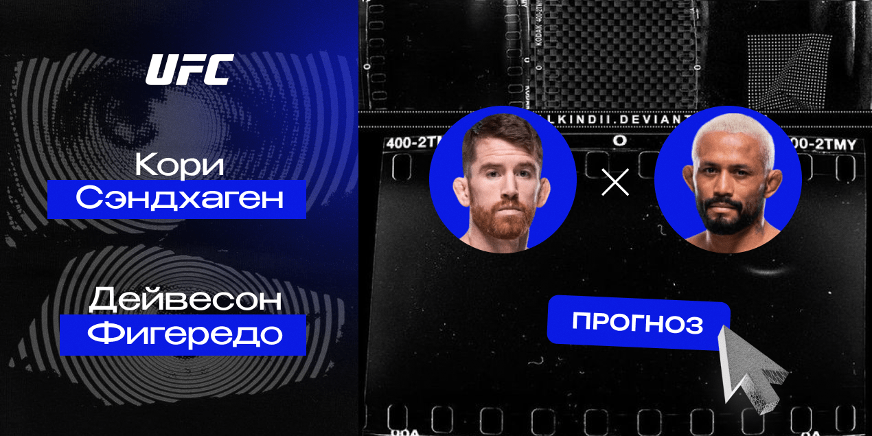 Кори Сэндхаген и Дейвесон Фигередо, прогноз на бой 04.05.25