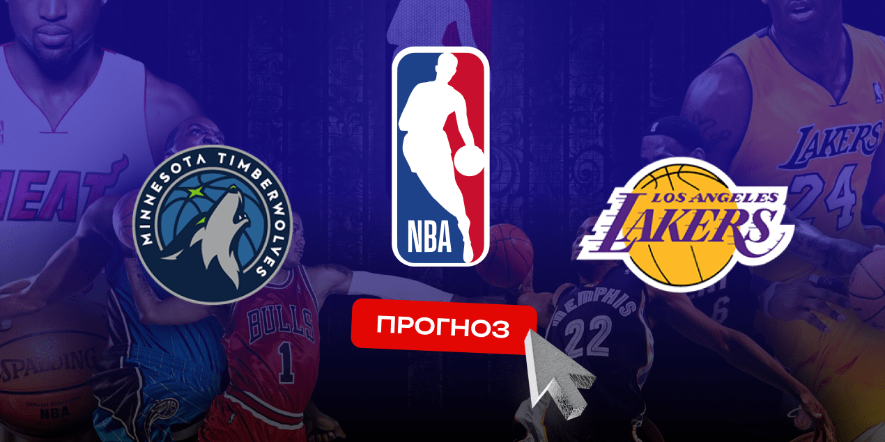 Миннесота Тимбервулвз — Лос-Анджелес Лейкерс, прогноз на 26.04.25