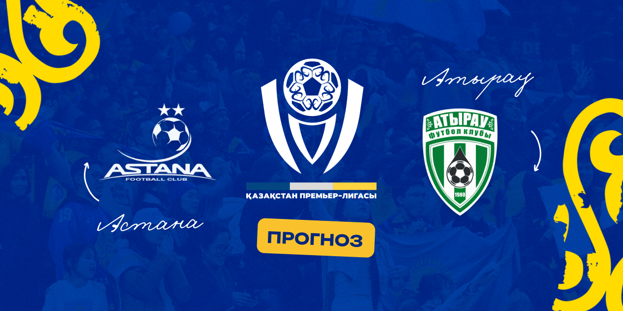 Астана — Атырау, прогноз на матч 26.04.2025