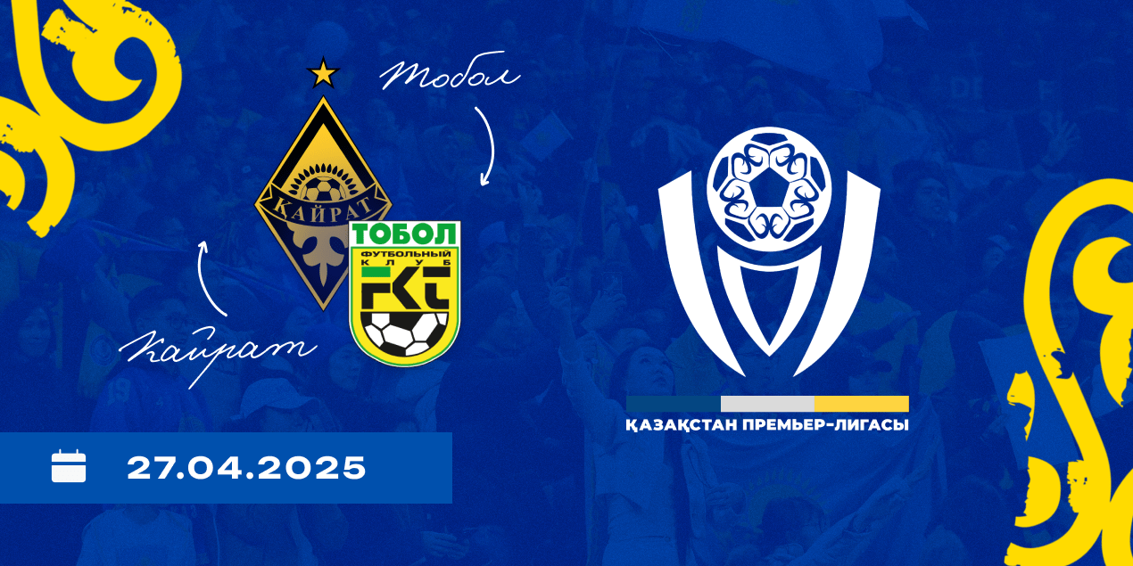 «Кайрат» — «Тобол» статистика 27.04.2025