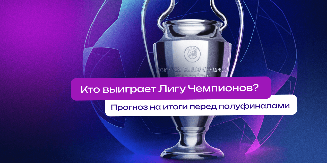 Кто выиграет Лигу чемпионов