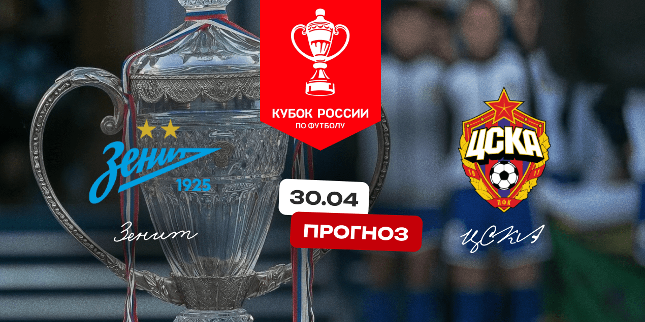 Прогноз на матч «Зенит» — ЦСКА: гости могут дать бой