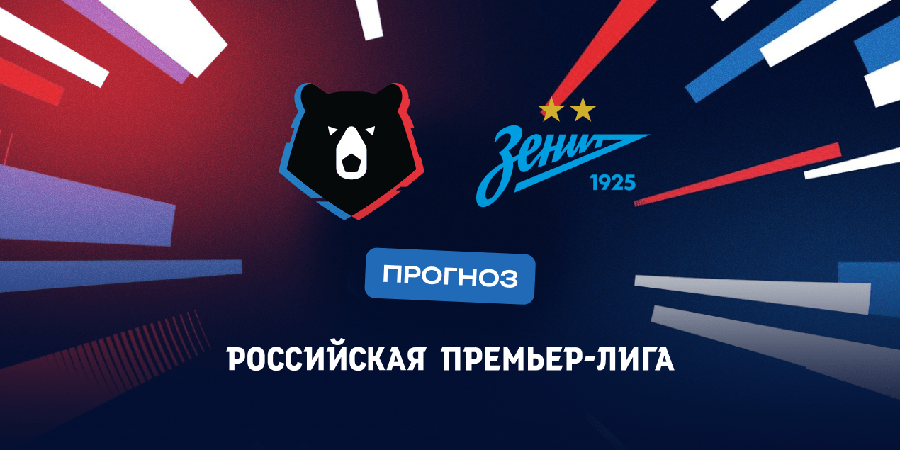 Прогноз на РПЛ: «Зенит» снова станет чемпионом России