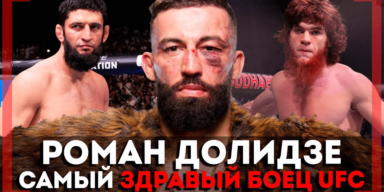 ДРУЖБА с Мерабом, БОЙ с Шарой Буллетом, СЛОЖНОСТИ для Чимаева - Роман Долидзе - НАПУГАЛ КОМАНДУ UFC