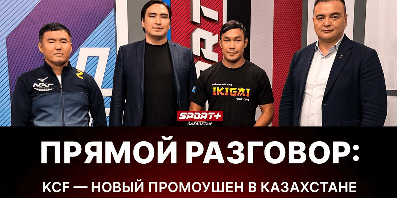 ПРЯМОЙ РАЗГОВОР: КCF - новый промоушен в Казахстане