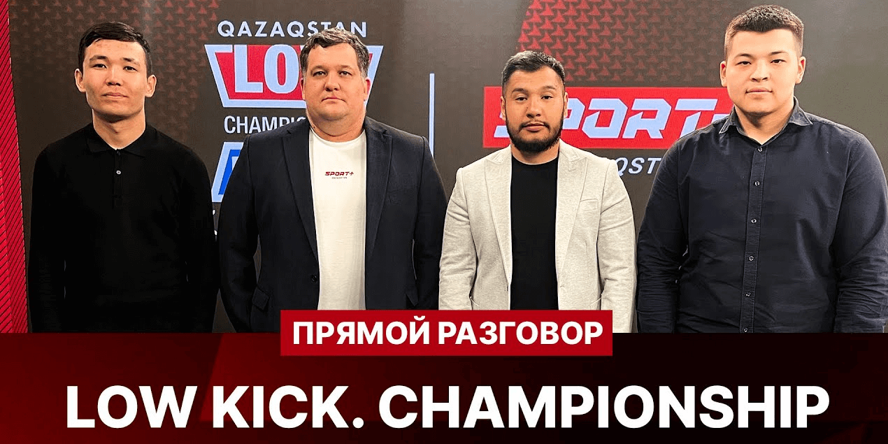 ПРЯМОЙ РАЗГОВОР. Лига Lowkick. Испанская франшиза с казахстанским колоритом